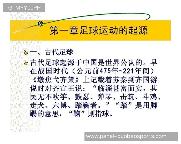 足球的起源与历史演变探秘最早称谓及其文化背景分析 足球的起源与历史演变探秘最早称谓及其文化背景分析